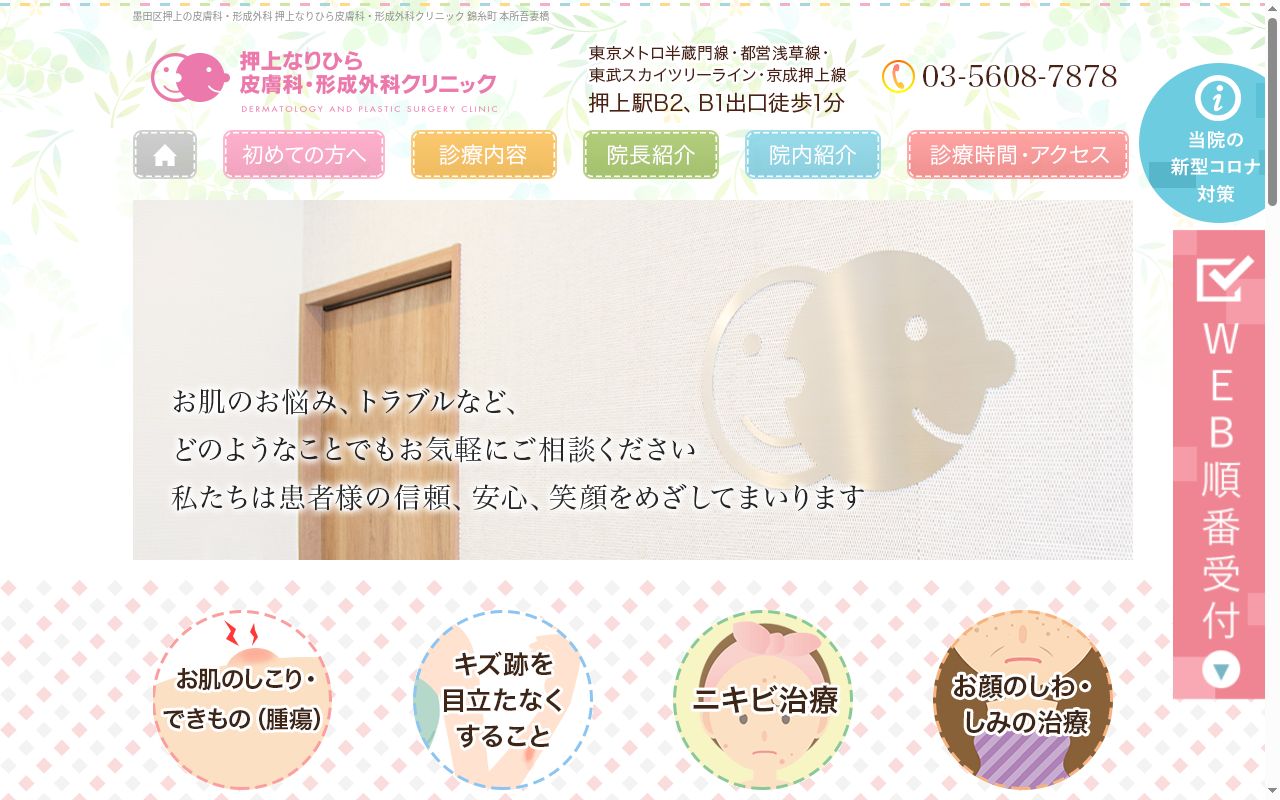医療法人社団要会　押上なりひら皮膚科・形成外科クリニックの公式サイトのスクリーンショット