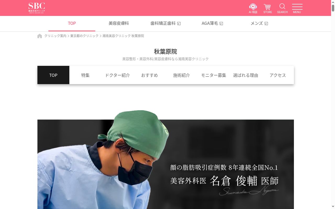 湘南美容クリニック秋葉原院の公式サイトのスクリーンショット