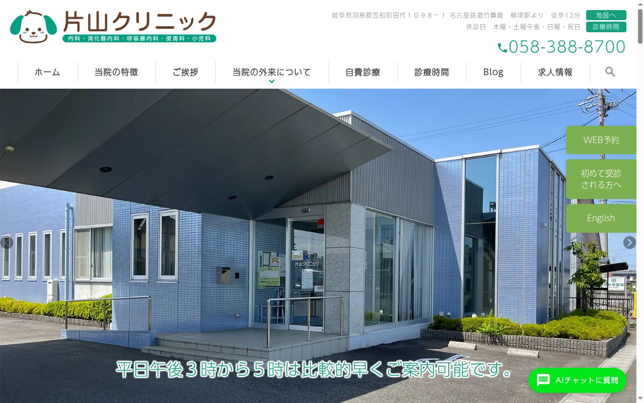 片山クリニックの公式サイトのスクリーンショット