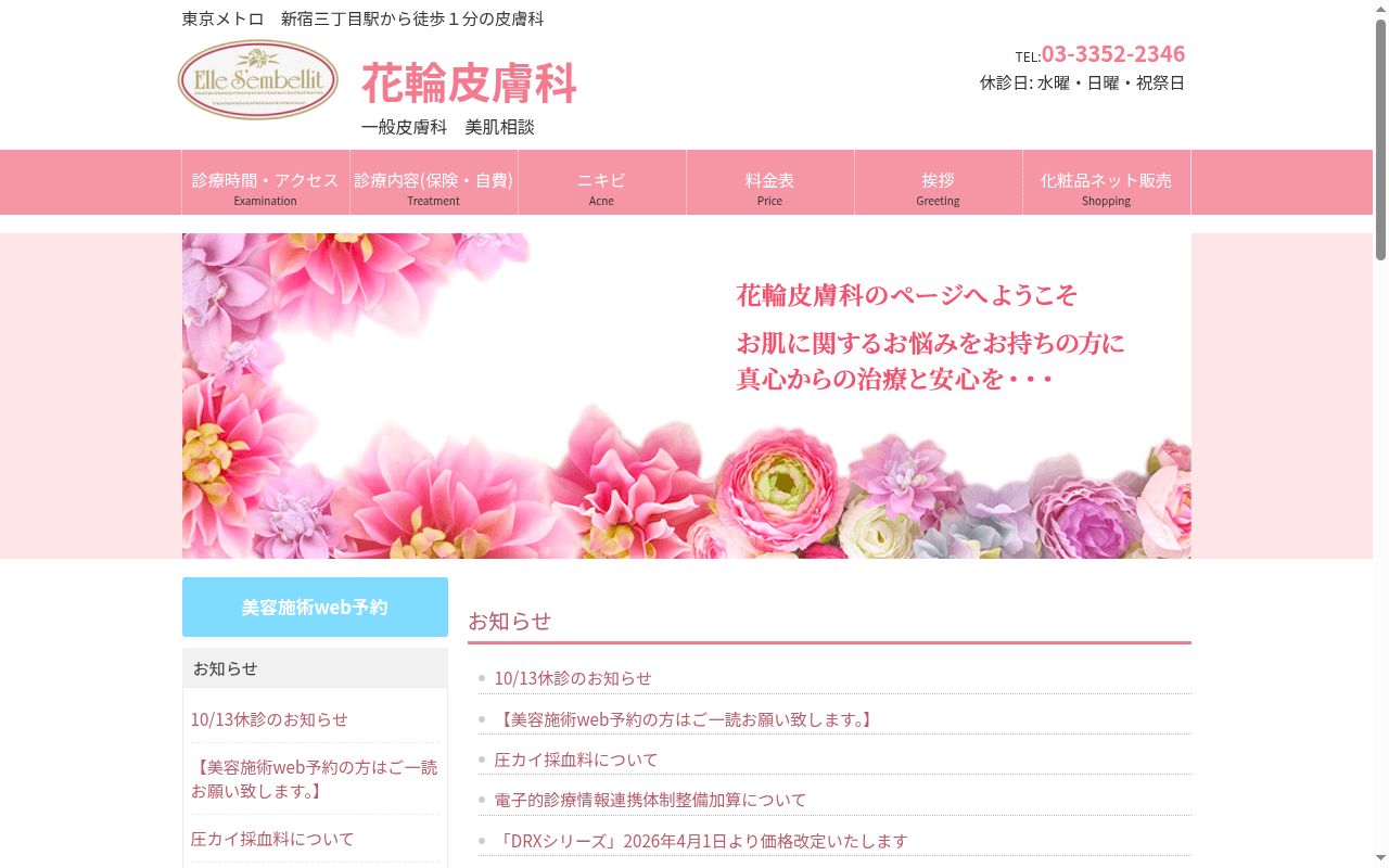 花輪皮膚科の公式サイトのスクリーンショット