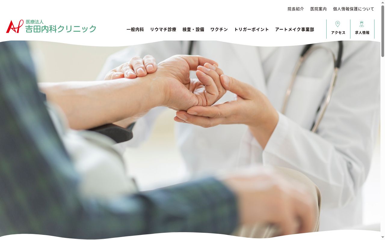 医療法人吉田内科クリニックの公式サイトのスクリーンショット