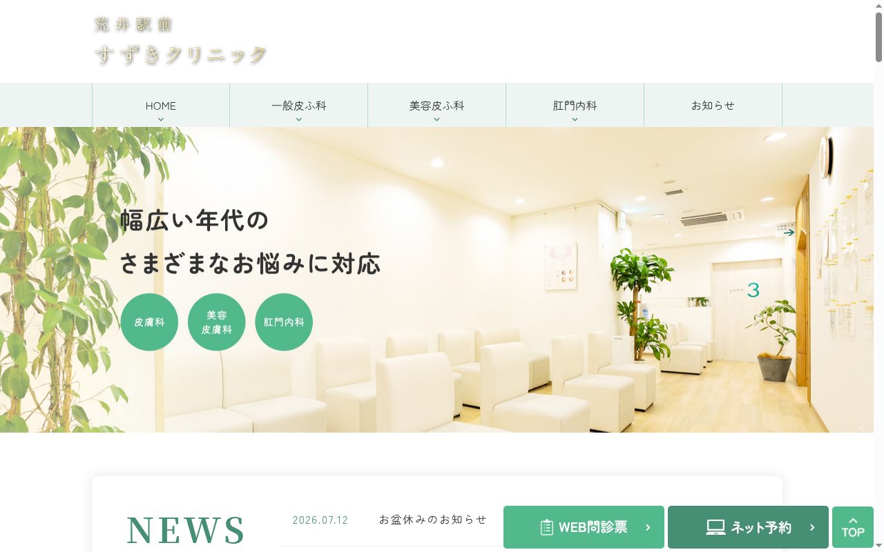 荒井駅前すずきクリニックの公式サイトのスクリーンショット
