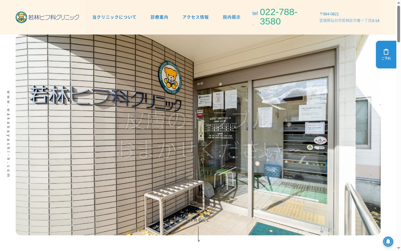 若林ヒフ科クリニックの公式サイトのスクリーンショット