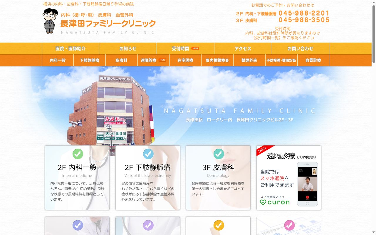 長津田ファミリークリニックの公式サイトのスクリーンショット