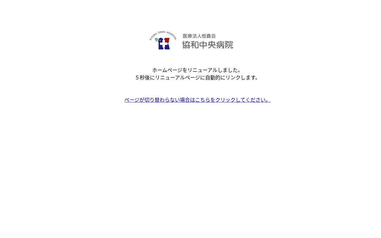社会医療法人恒貴会協和中央病院の公式サイトのスクリーンショット
