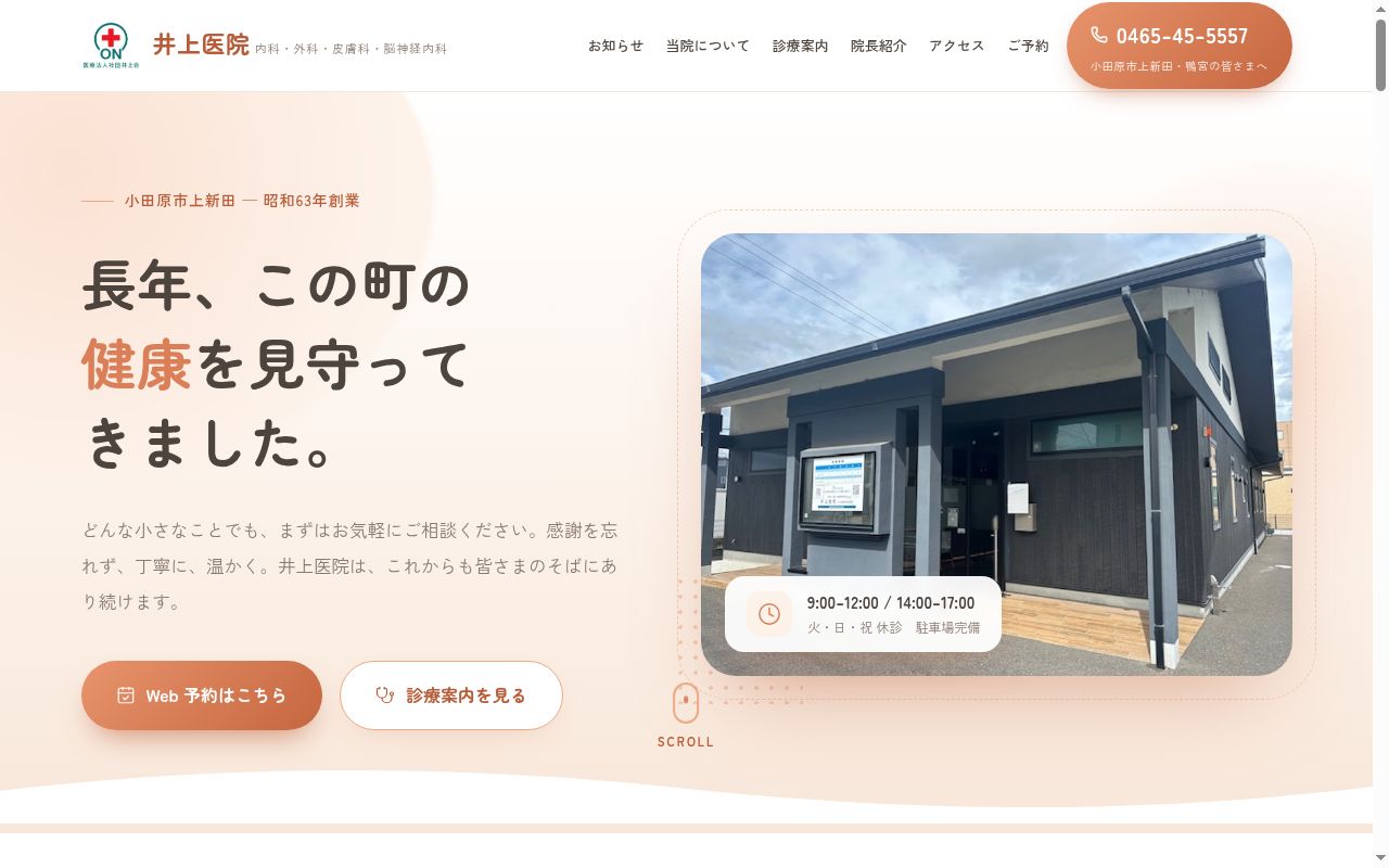 井上医院の公式サイトのスクリーンショット