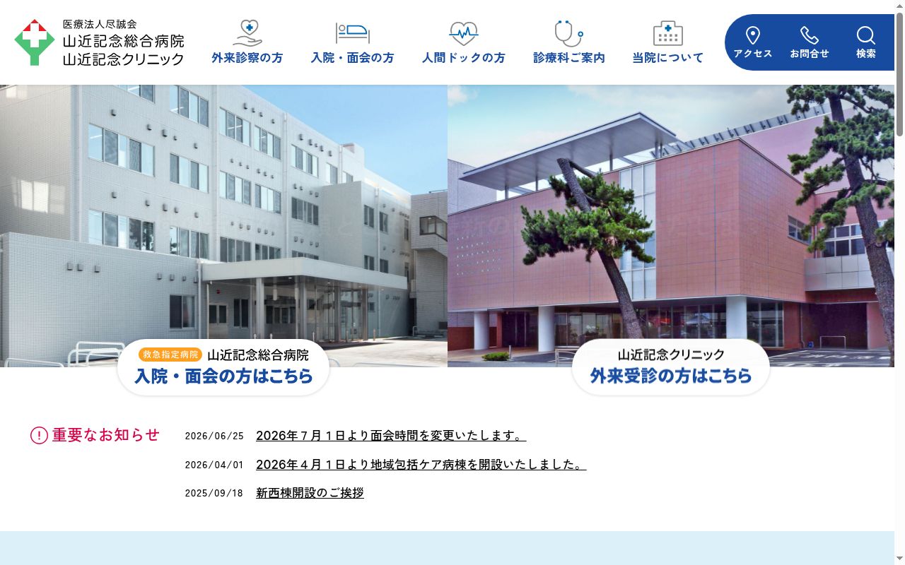 山近記念総合病院の公式サイトのスクリーンショット