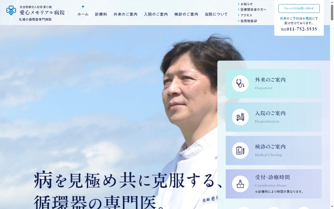 社会医療法人社団愛心館 愛心メモリアル病院の公式サイトのスクリーンショット