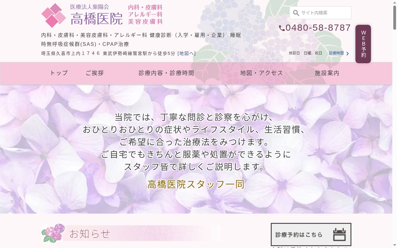 医療法人紫陽会 高橋医院の公式サイトのスクリーンショット