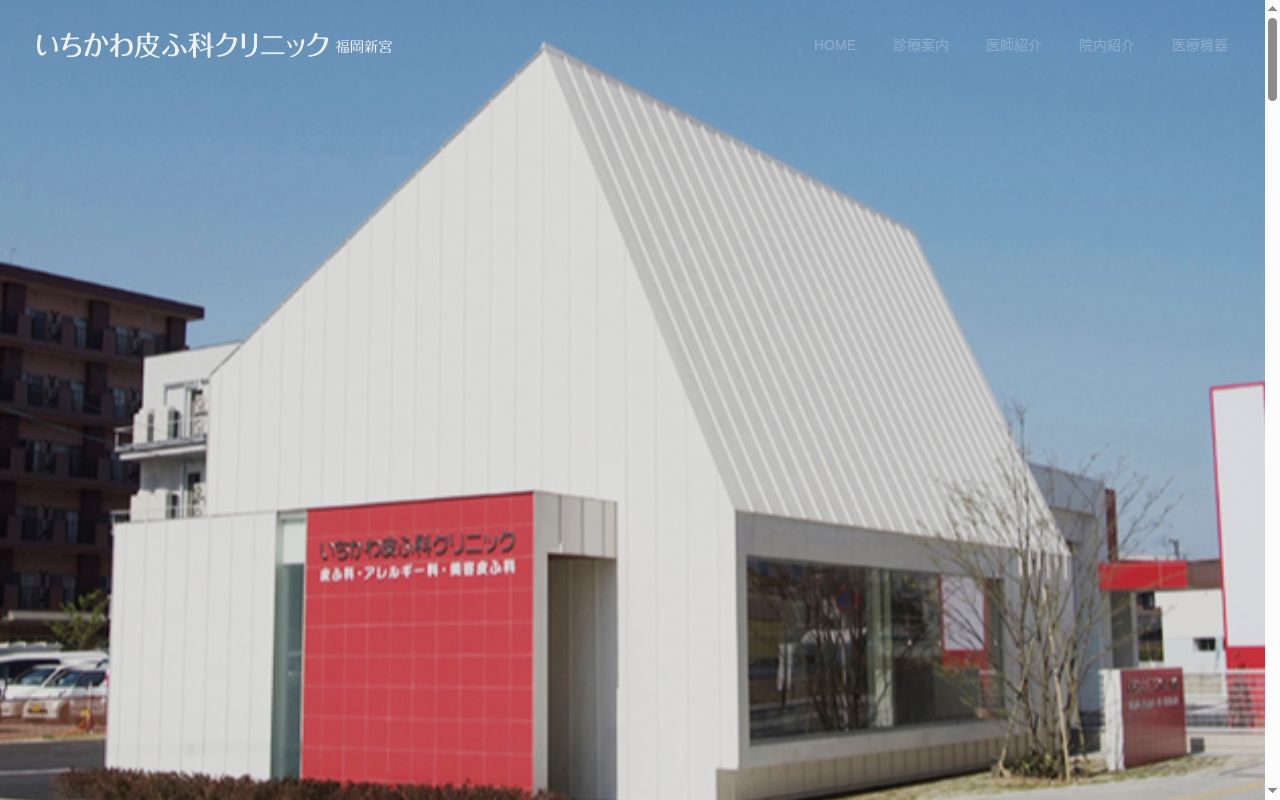 いちかわ皮ふ科クリニックの公式サイトのスクリーンショット