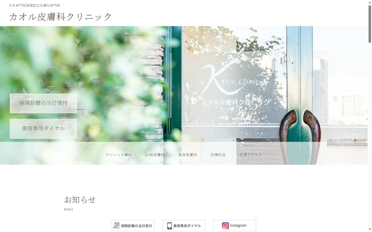 カオル皮膚科クリニックの公式サイトのスクリーンショット