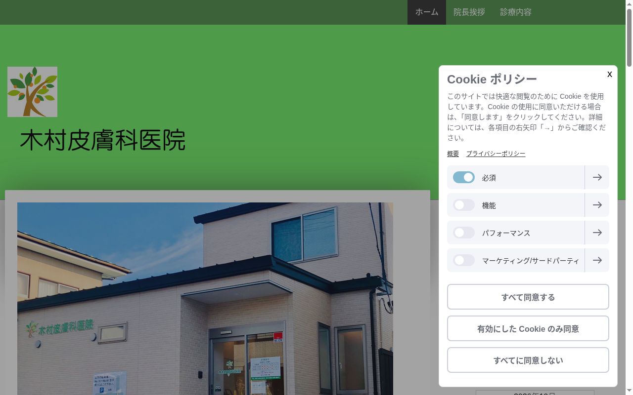 木村皮膚科医院の公式サイトのスクリーンショット