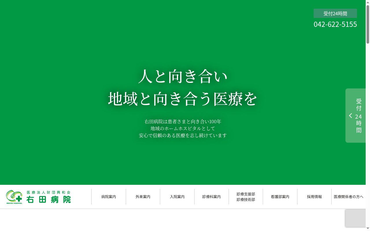 医療法人財団興和会 右田病院の公式サイトのスクリーンショット