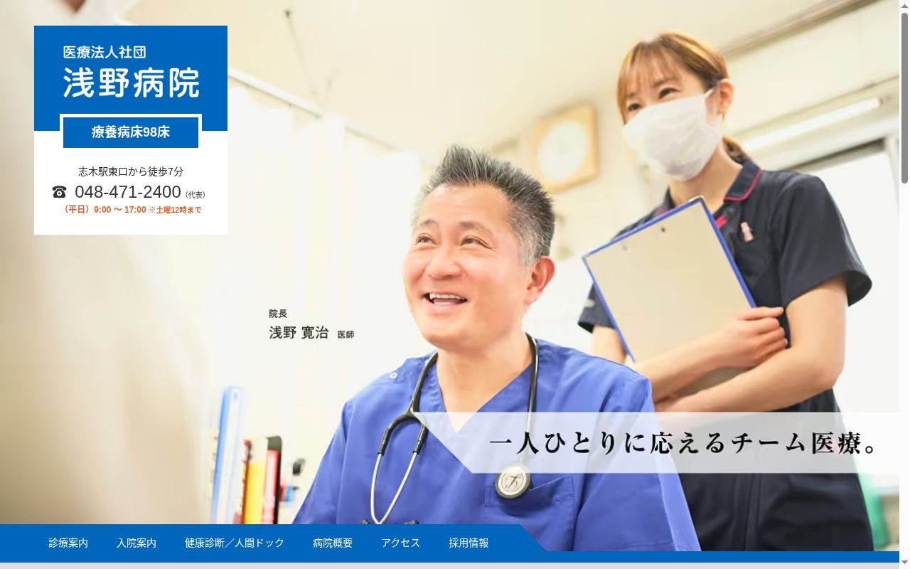 医療法人社団 浅野病院の公式サイトのスクリーンショット