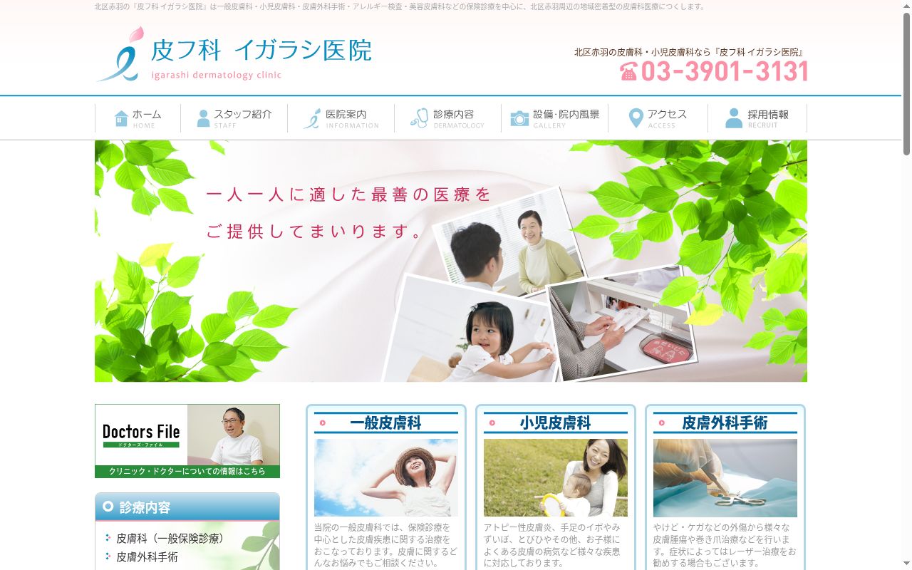 医療法人社団 五十嵐医院の公式サイトのスクリーンショット