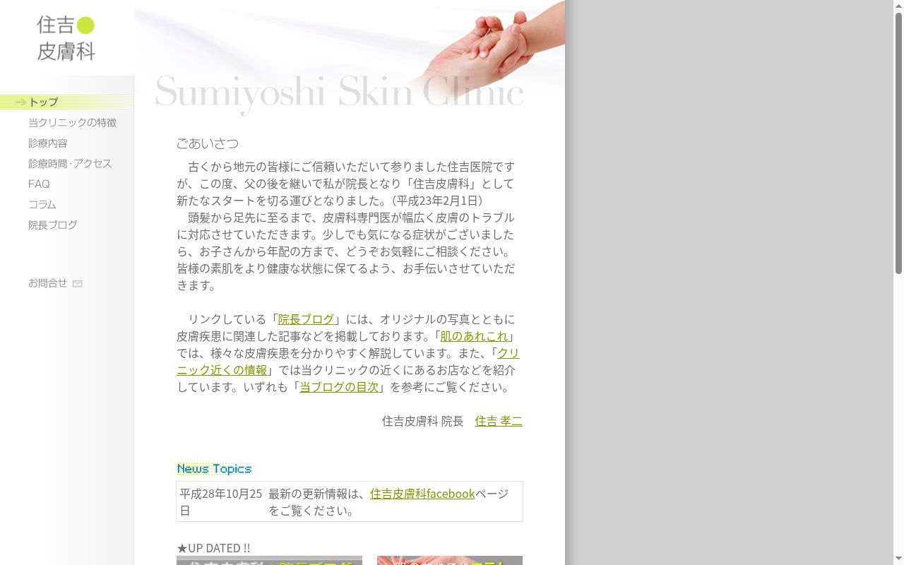 住吉皮膚科の公式サイトのスクリーンショット