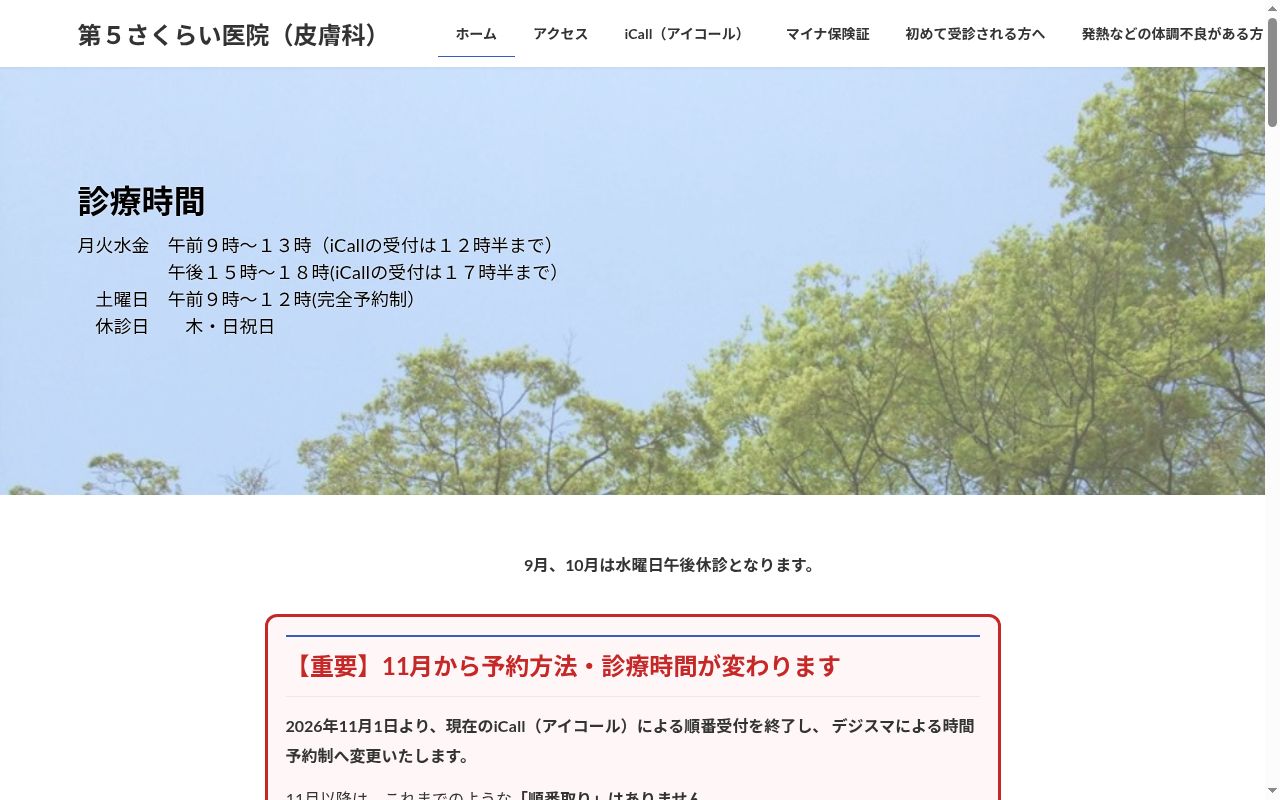第5さくらい医院の公式サイトのスクリーンショット