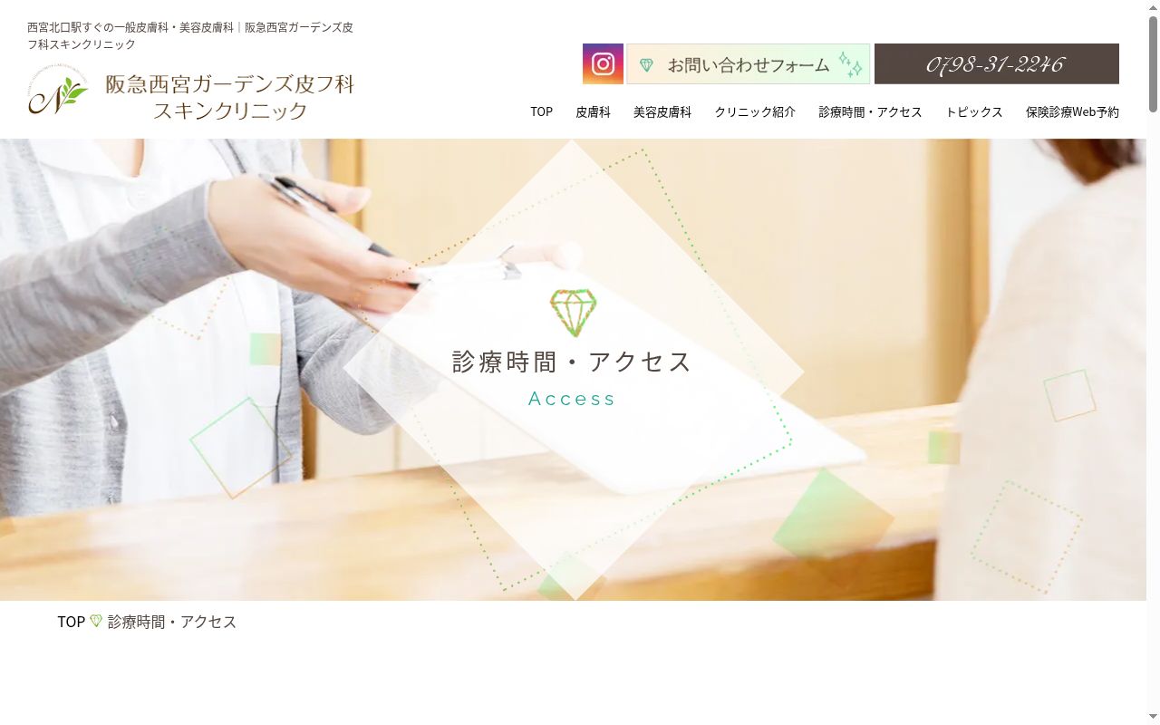阪急西宮ガーデンズ皮フ科スキンクリニックの公式サイトのスクリーンショット