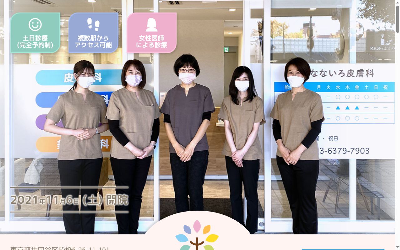 なないろ皮膚科の公式サイトのスクリーンショット