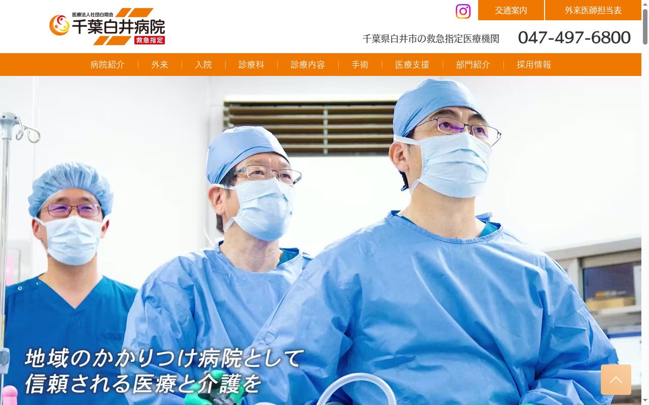 医療法人社団白翔会 千葉白井病院の公式サイトのスクリーンショット