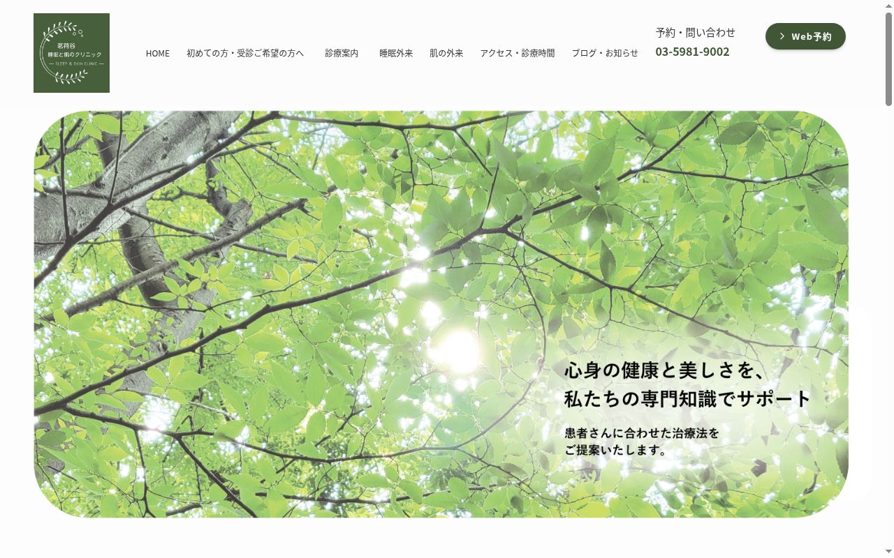 茗荷谷睡眠と肌のクリニックの公式サイトのスクリーンショット