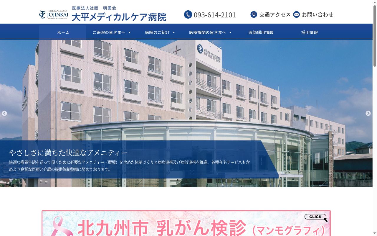 医療法人社団　明愛会　大平メディカルケア病院の公式サイトのスクリーンショット