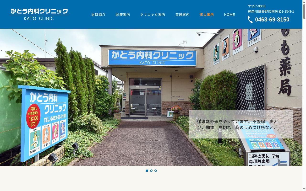 かとう内科クリニックの公式サイトのスクリーンショット