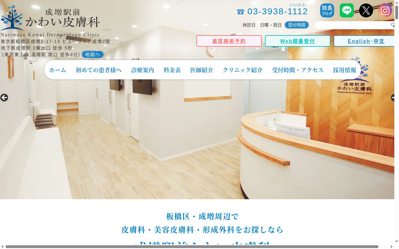 成増駅前かわい皮膚科の公式サイトのスクリーンショット