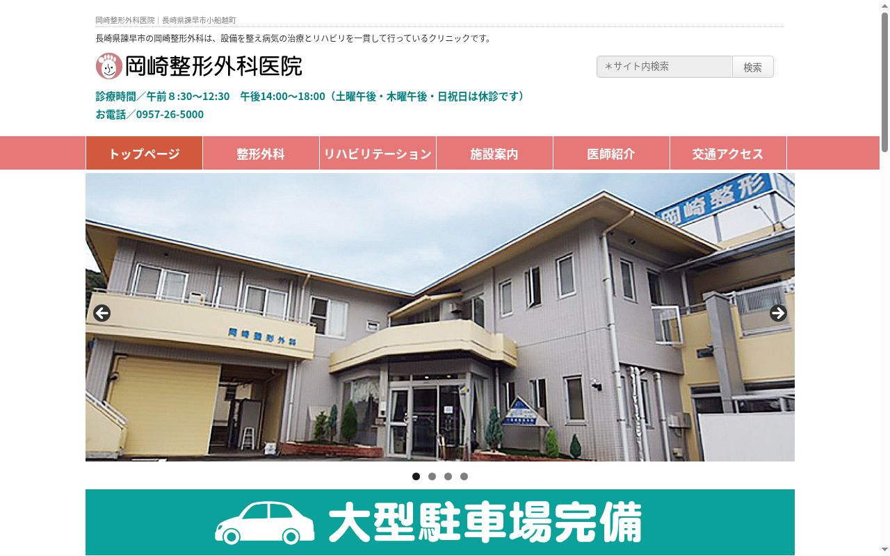 医療法人　岡崎整形外科医院の公式サイトのスクリーンショット
