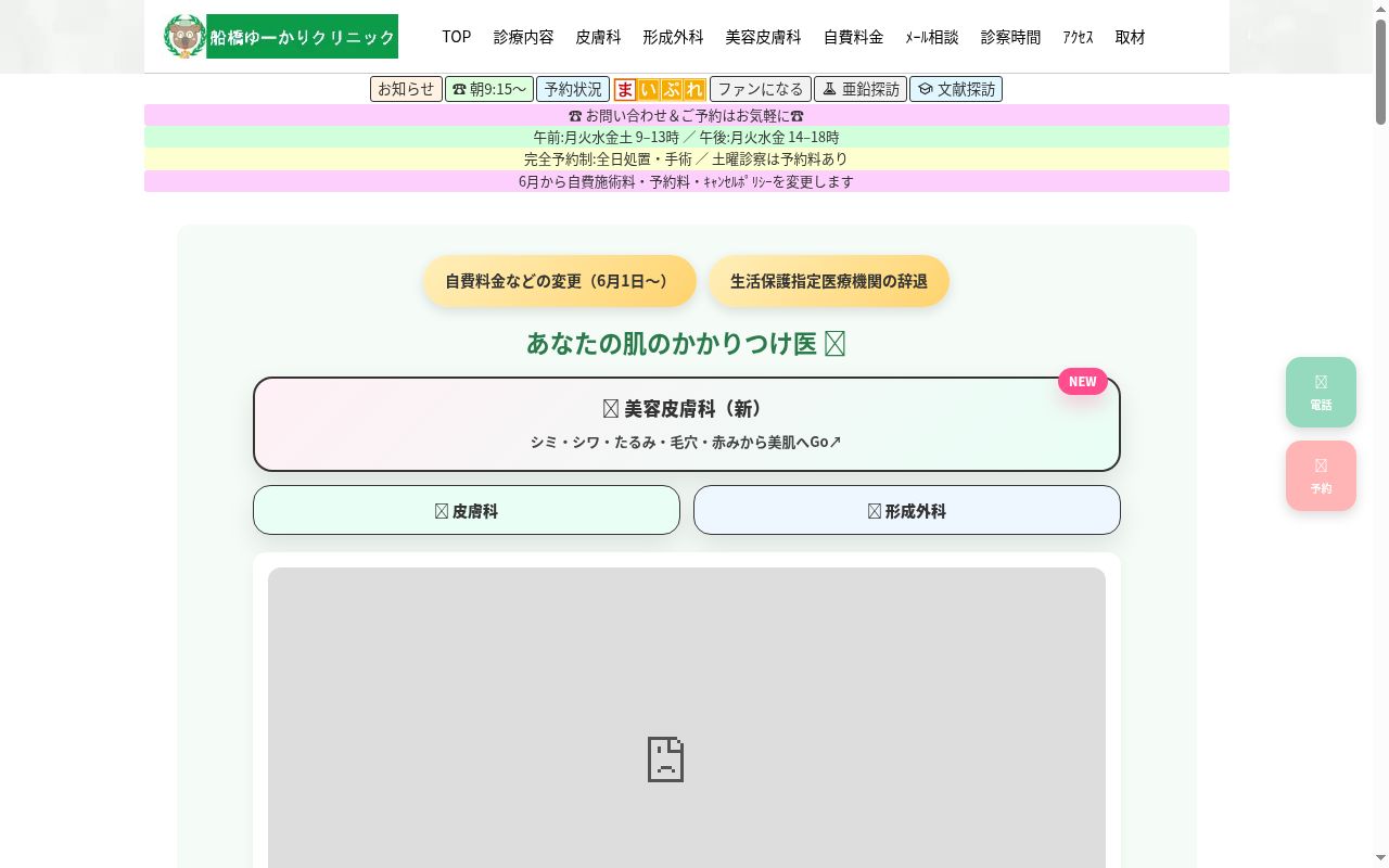 船橋ゆーかりクリニックの公式サイトのスクリーンショット