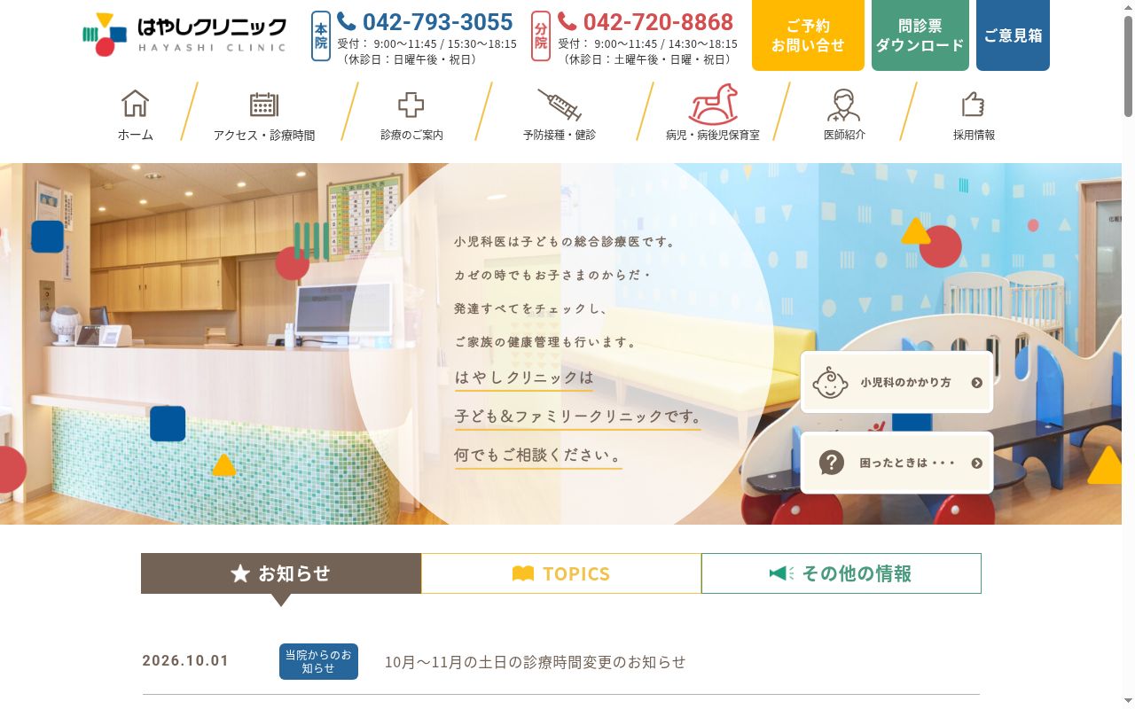 医療法人社団 はやしクリニック分院の公式サイトのスクリーンショット