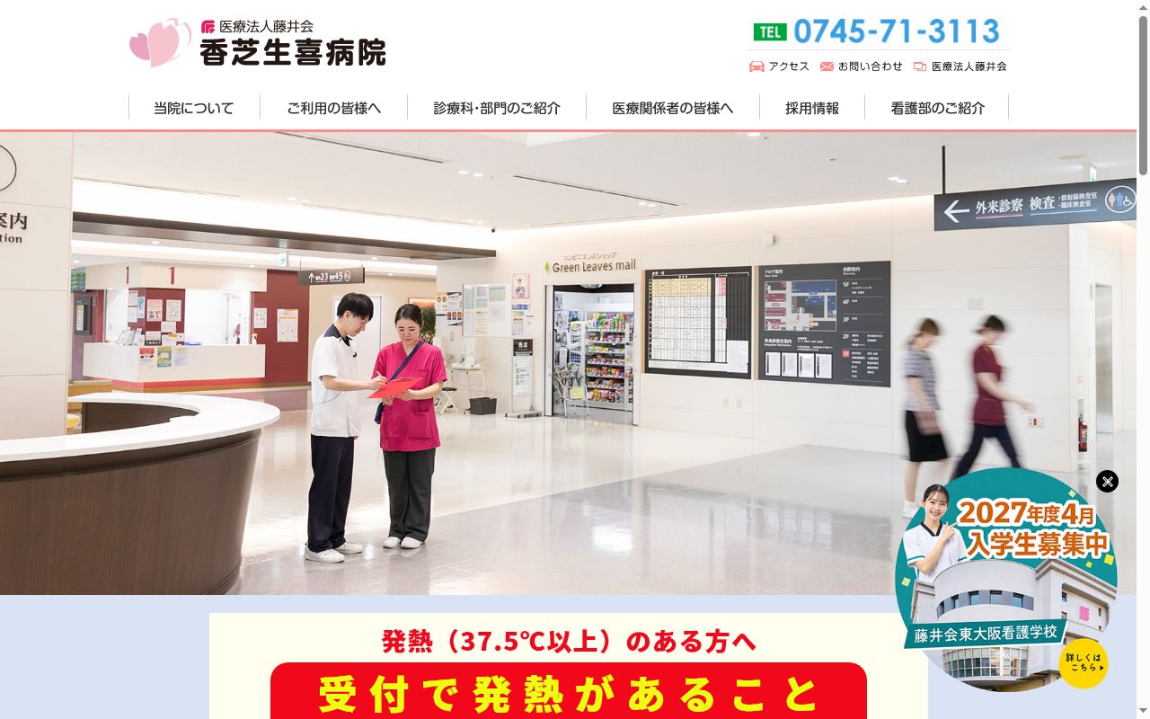 医療法人藤井会 香芝生喜病院の公式サイトのスクリーンショット