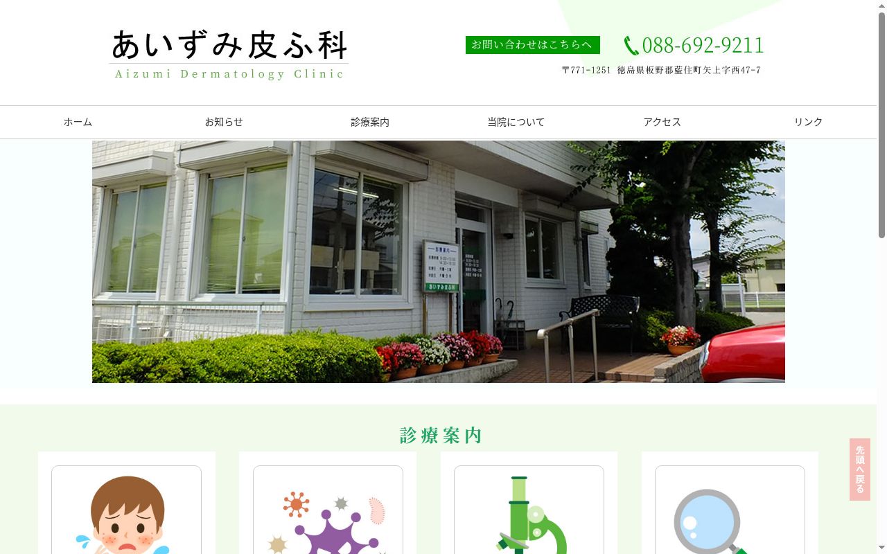 あいずみ皮ふ科の公式サイトのスクリーンショット