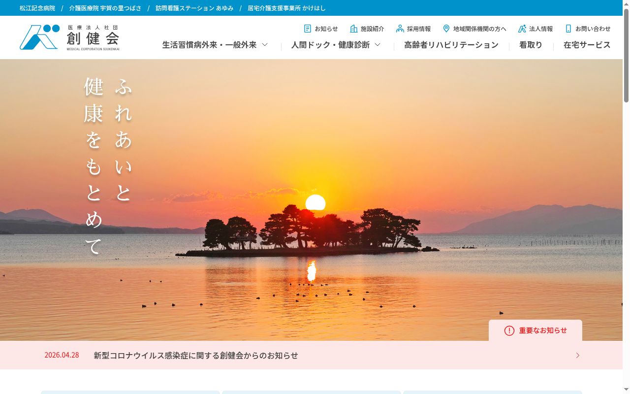 医療法人　社団　創健会　松江記念病院の公式サイトのスクリーンショット