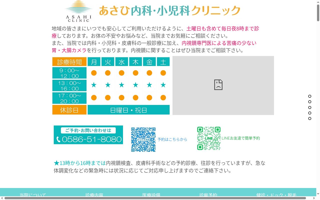 あさひ内科・小児科クリニックの公式サイトのスクリーンショット