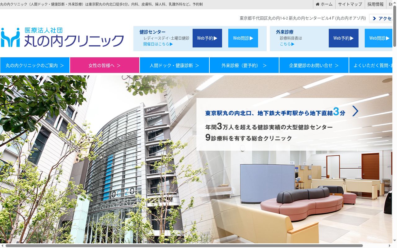 医療法人社団 丸の内クリニックの公式サイトのスクリーンショット