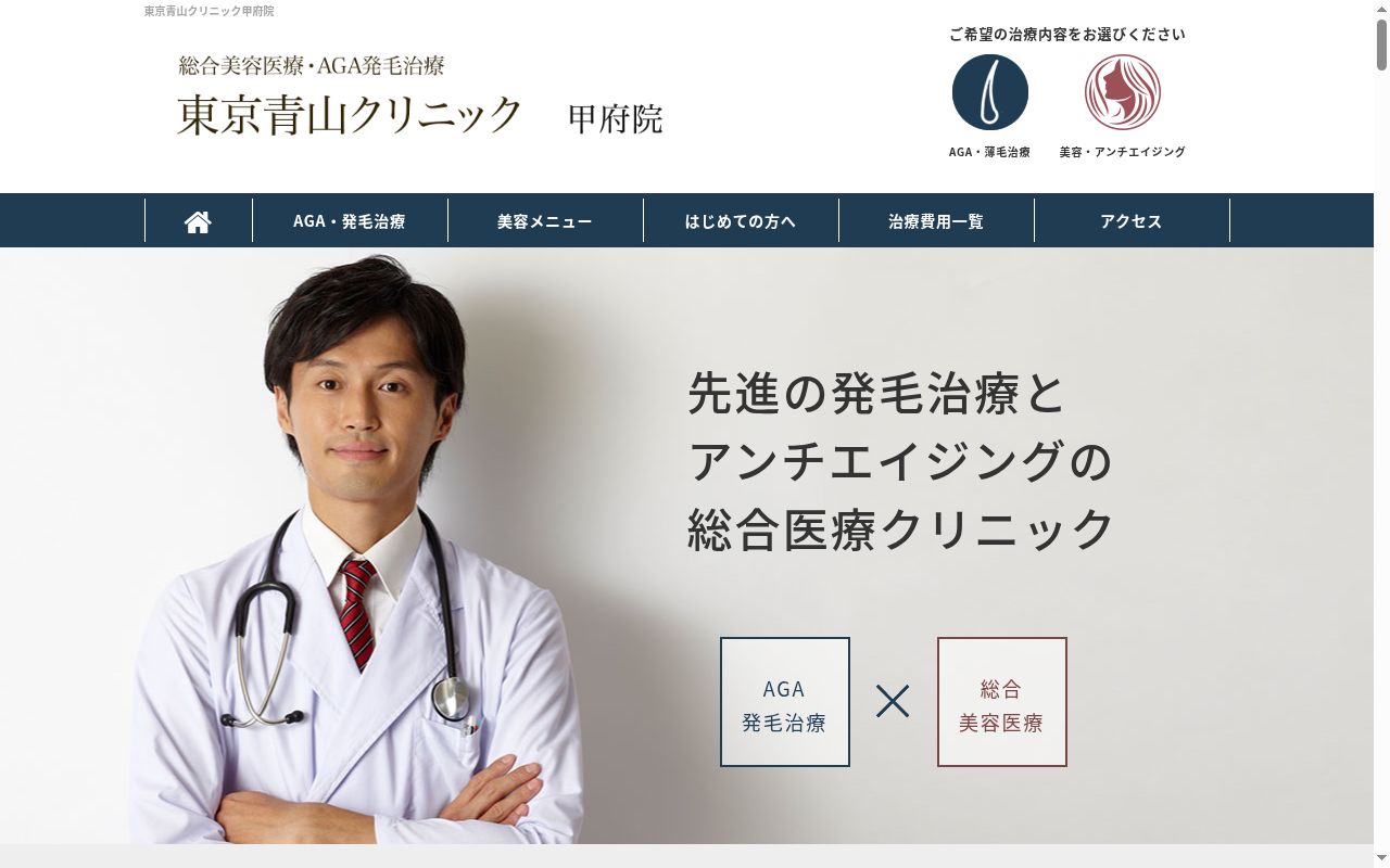 東京青山クリニック甲府院の公式サイトのスクリーンショット