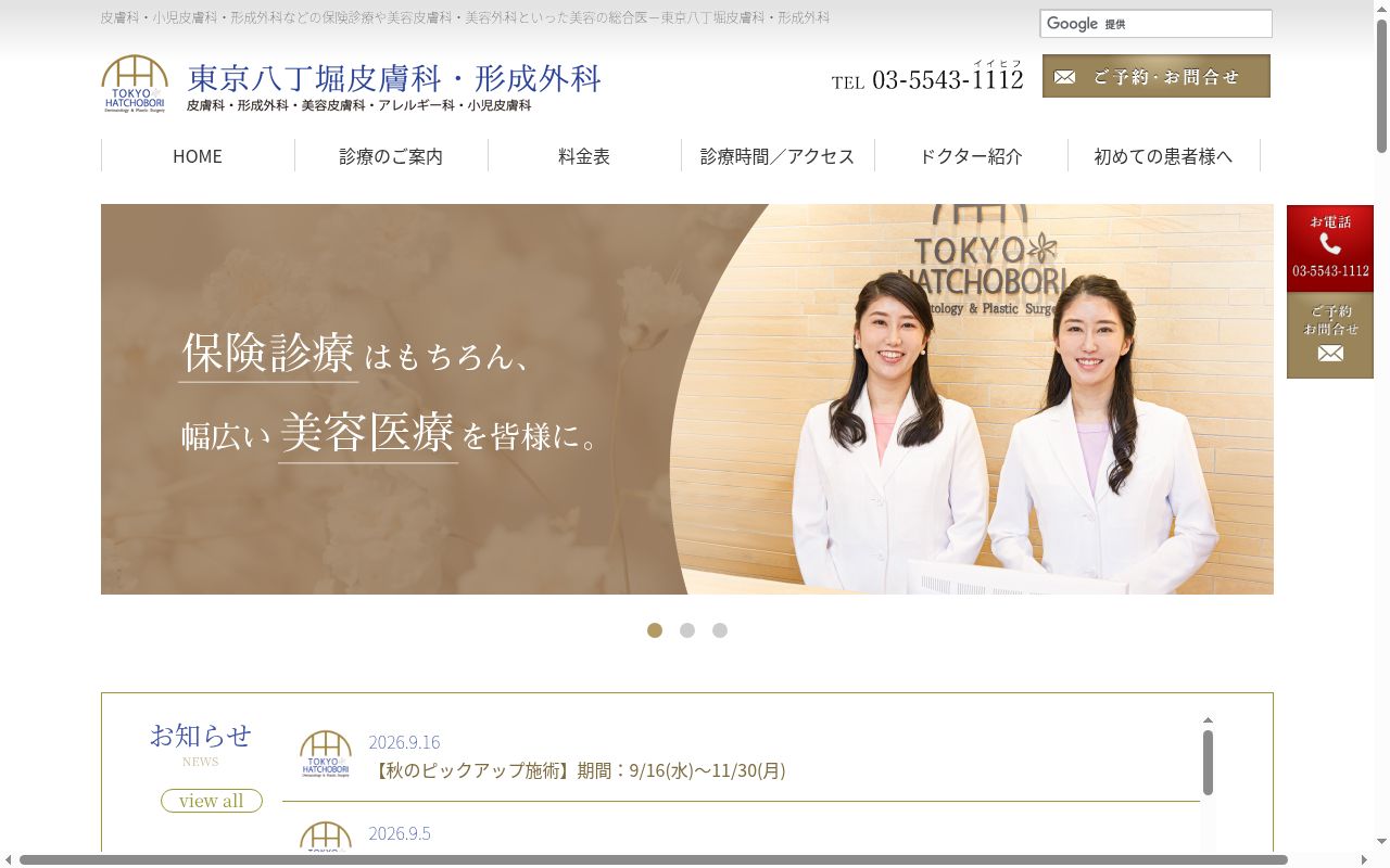 医療法人社団真正美会　東京八丁堀皮膚科・形成外科の公式サイトのスクリーンショット