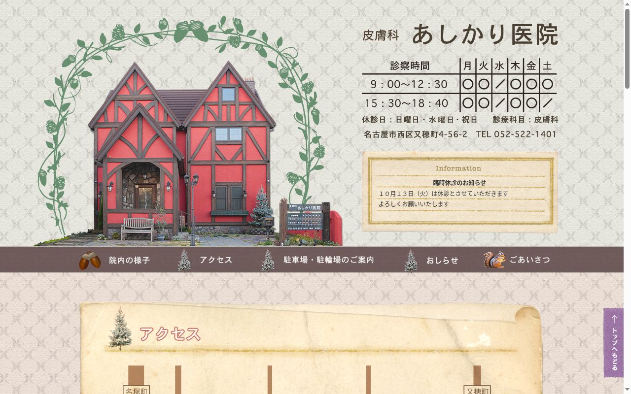 あしかり医院の公式サイトのスクリーンショット