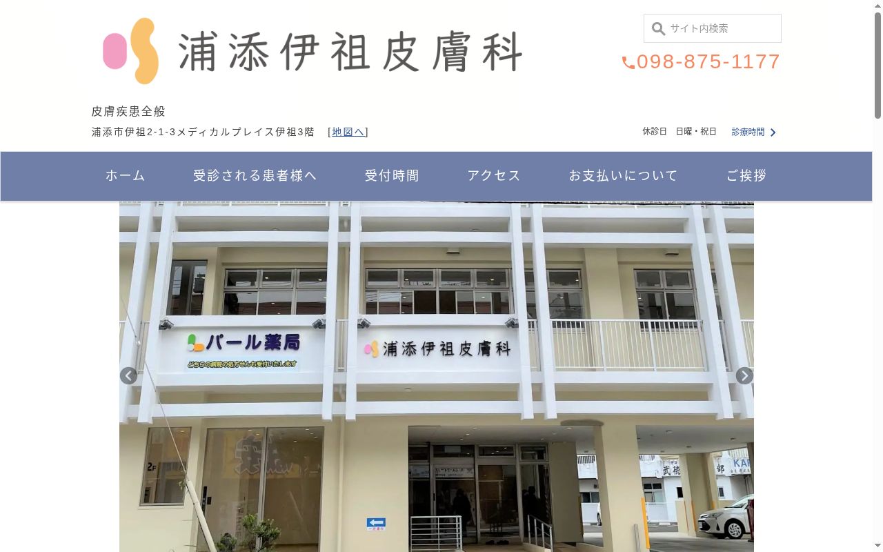 浦添伊祖皮膚科の公式サイトのスクリーンショット