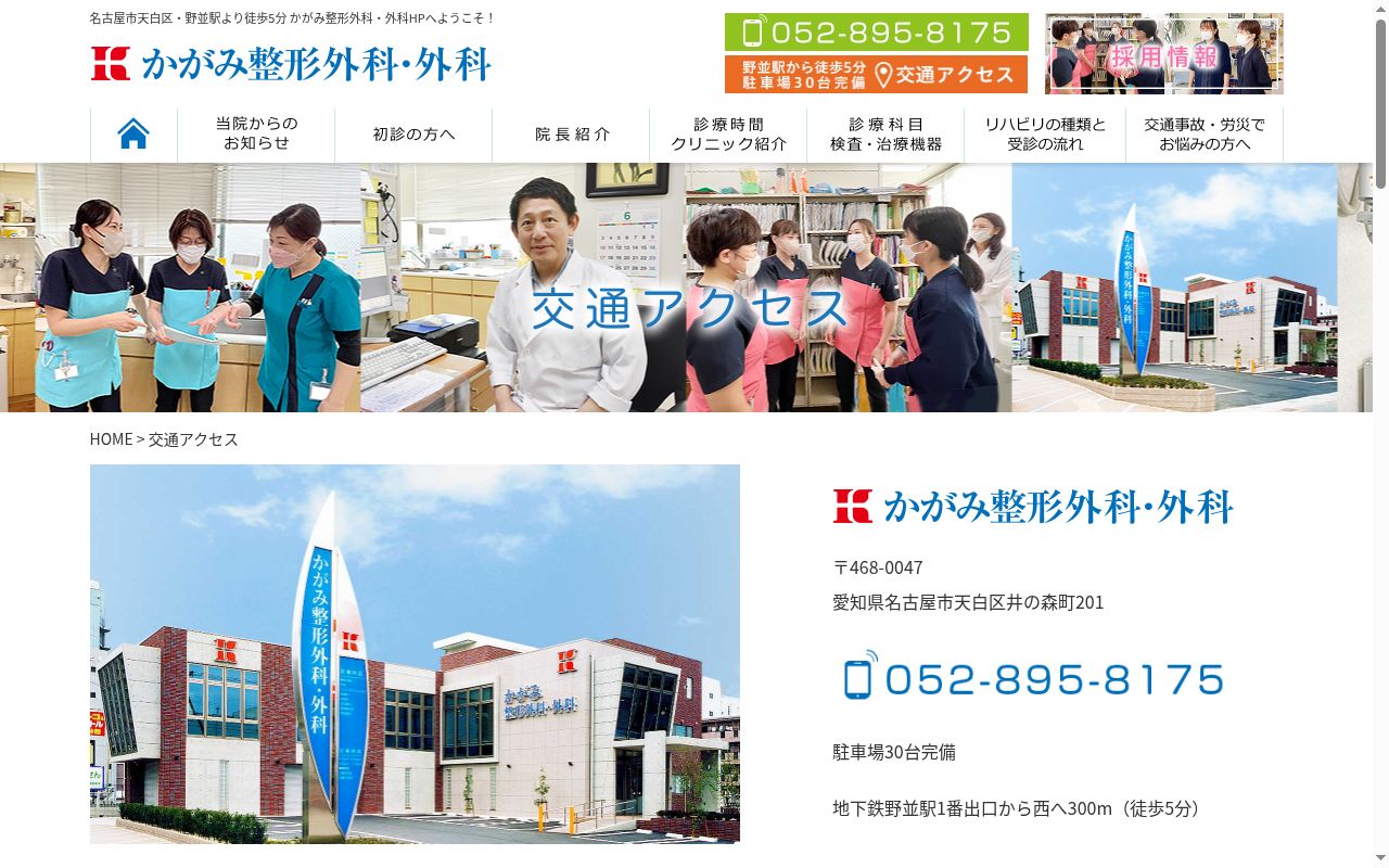 医療法人かがみ整形外科・外科の公式サイトのスクリーンショット