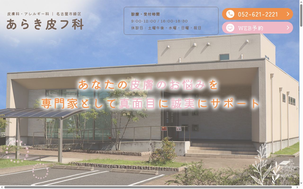あらき皮フ科の公式サイトのスクリーンショット