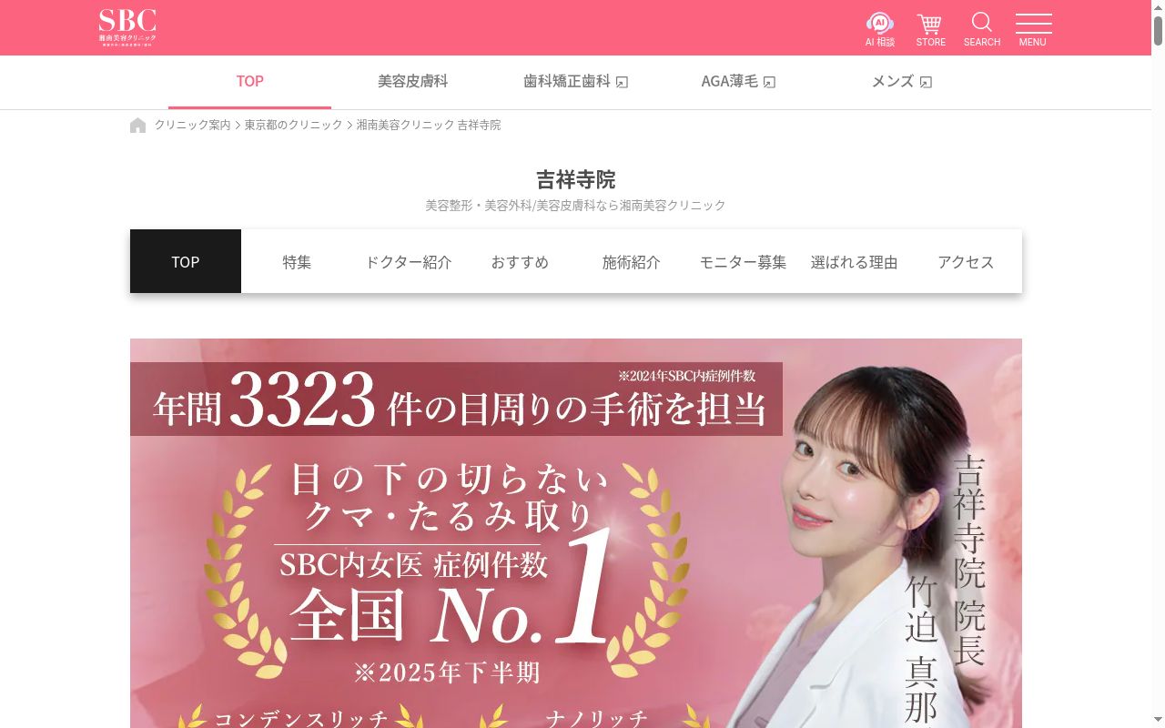 湘南美容クリニック吉祥寺院の公式サイトのスクリーンショット