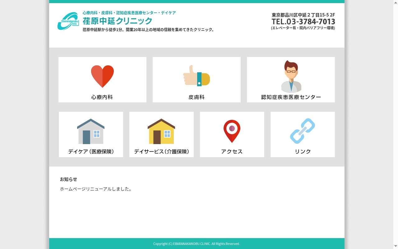 医療法人社団恵泉会　荏原中延クリニックの公式サイトのスクリーンショット