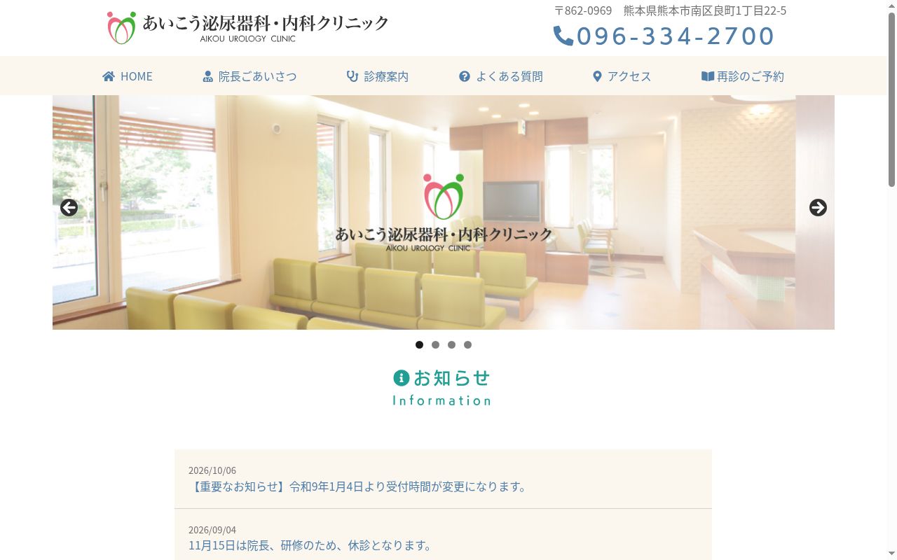あいこう泌尿器科・内科クリニックの公式サイトのスクリーンショット