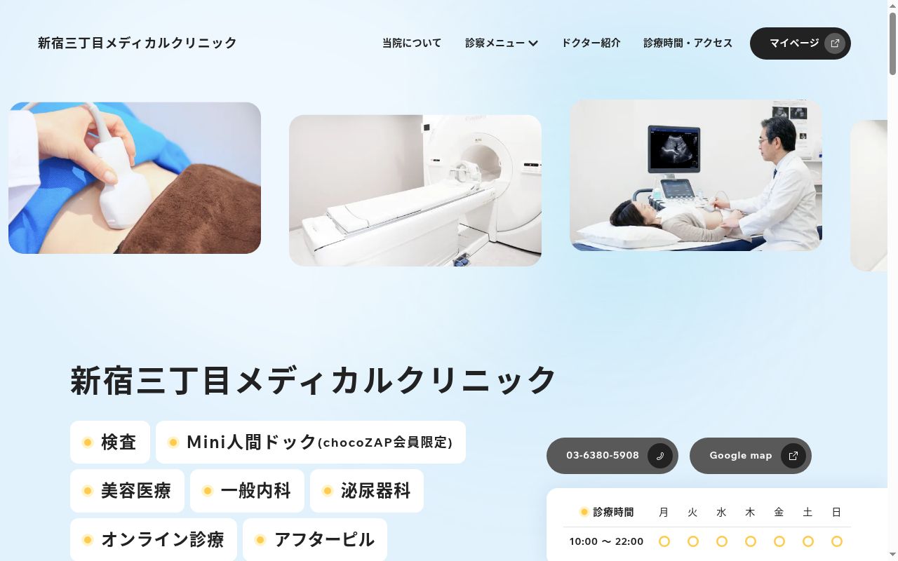 新宿三丁目メディカルクリニックの公式サイトのスクリーンショット