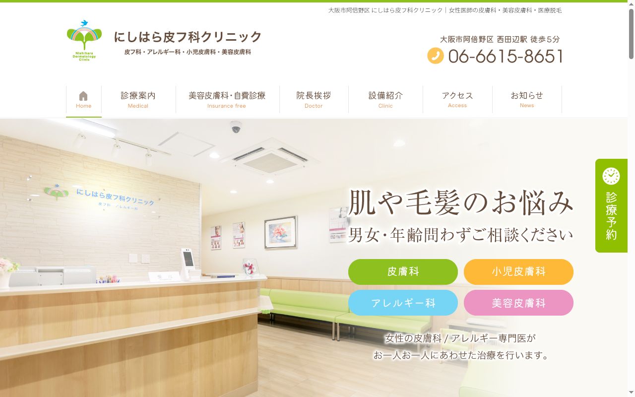 にしはら皮フ科クリニックの公式サイトのスクリーンショット