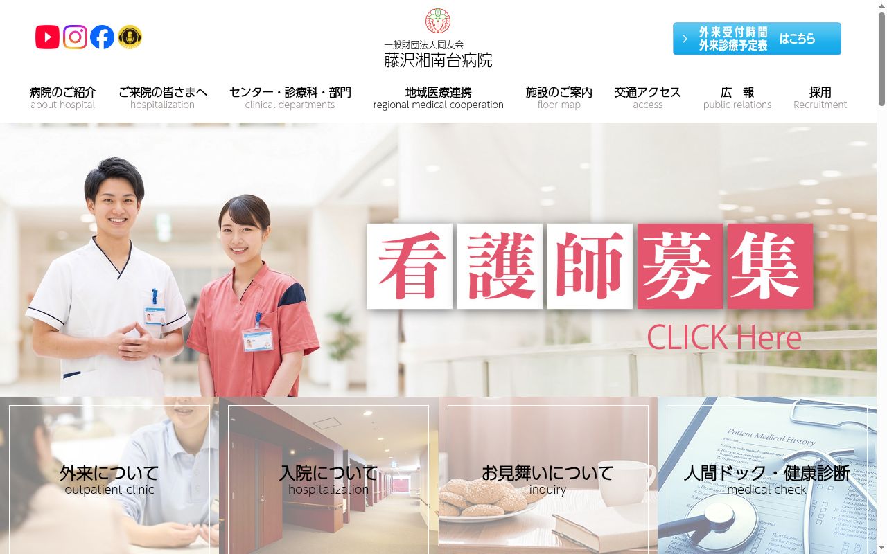 一般財団法人同友会藤沢湘南台病院の公式サイトのスクリーンショット