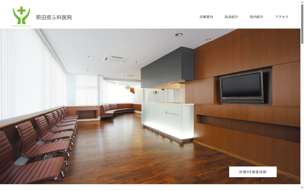 前田皮ふ科医院の公式サイトのスクリーンショット