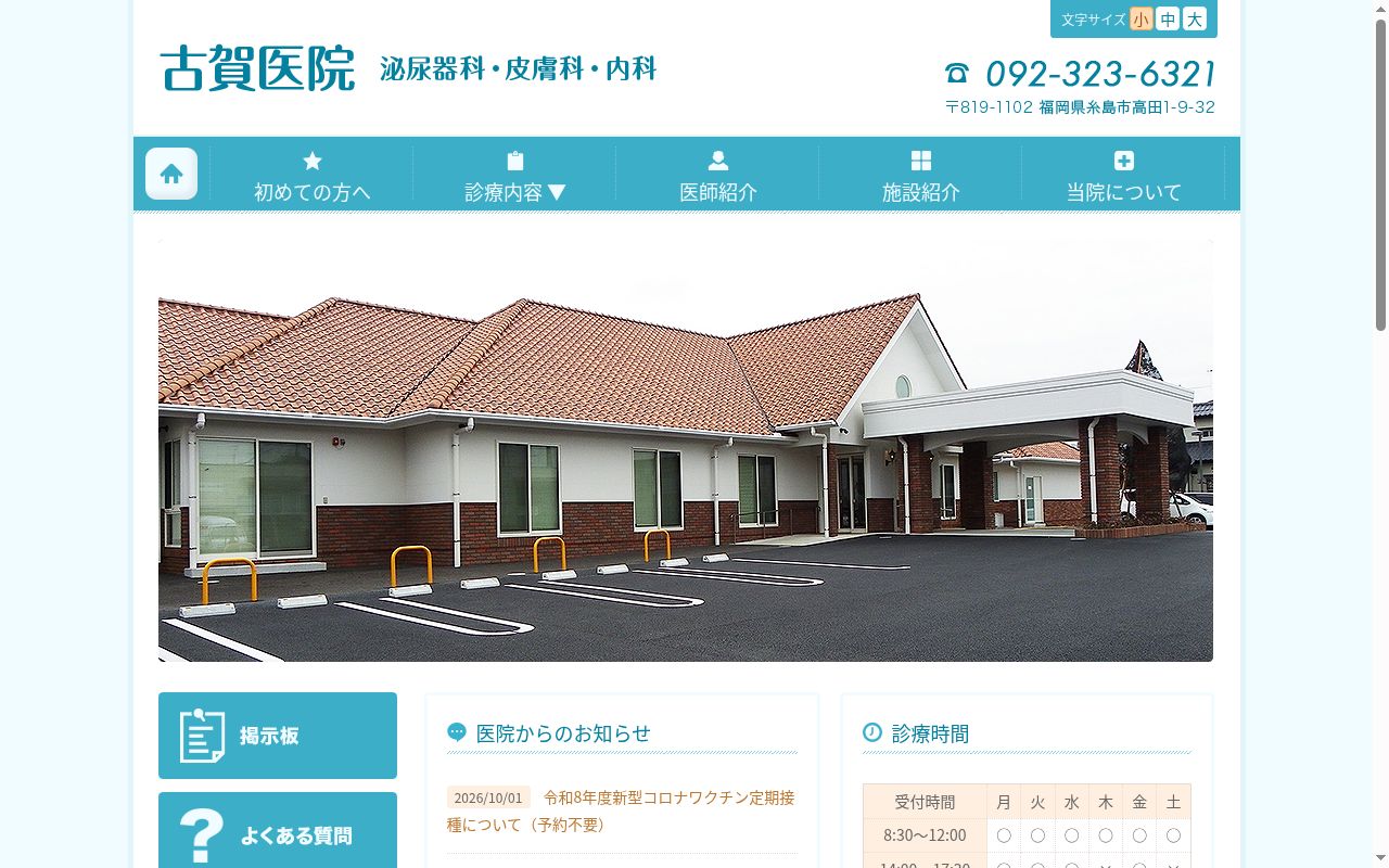 古賀医院の公式サイトのスクリーンショット